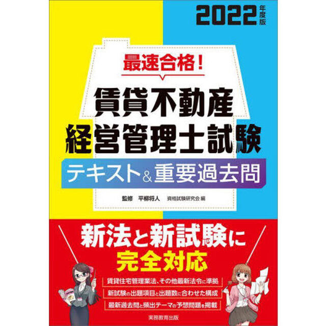 最速合格！賃貸不動産経営管理士試験テキスト＆重要過去問　２０２２年度版