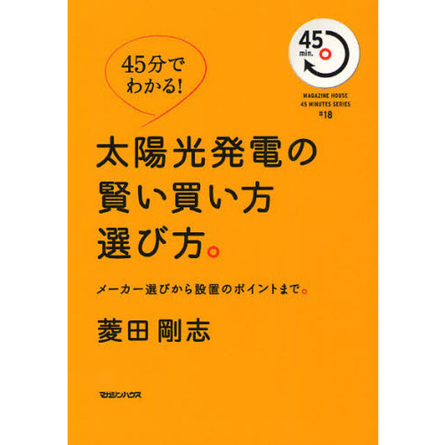 太陽光発電の賢い買い方選び方。　メーカー選びから設置のポイントまで。　４５分でわかる！