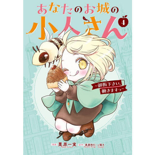 あなたのお城の小人さん 〜御飯下さい、働きますっ〜 4 特装版 小冊子付き