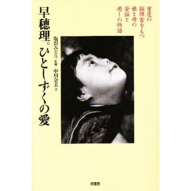 早穂理。ひとしずくの愛　重度の脳障害をもつ娘と母の苦悩と癒しの物語