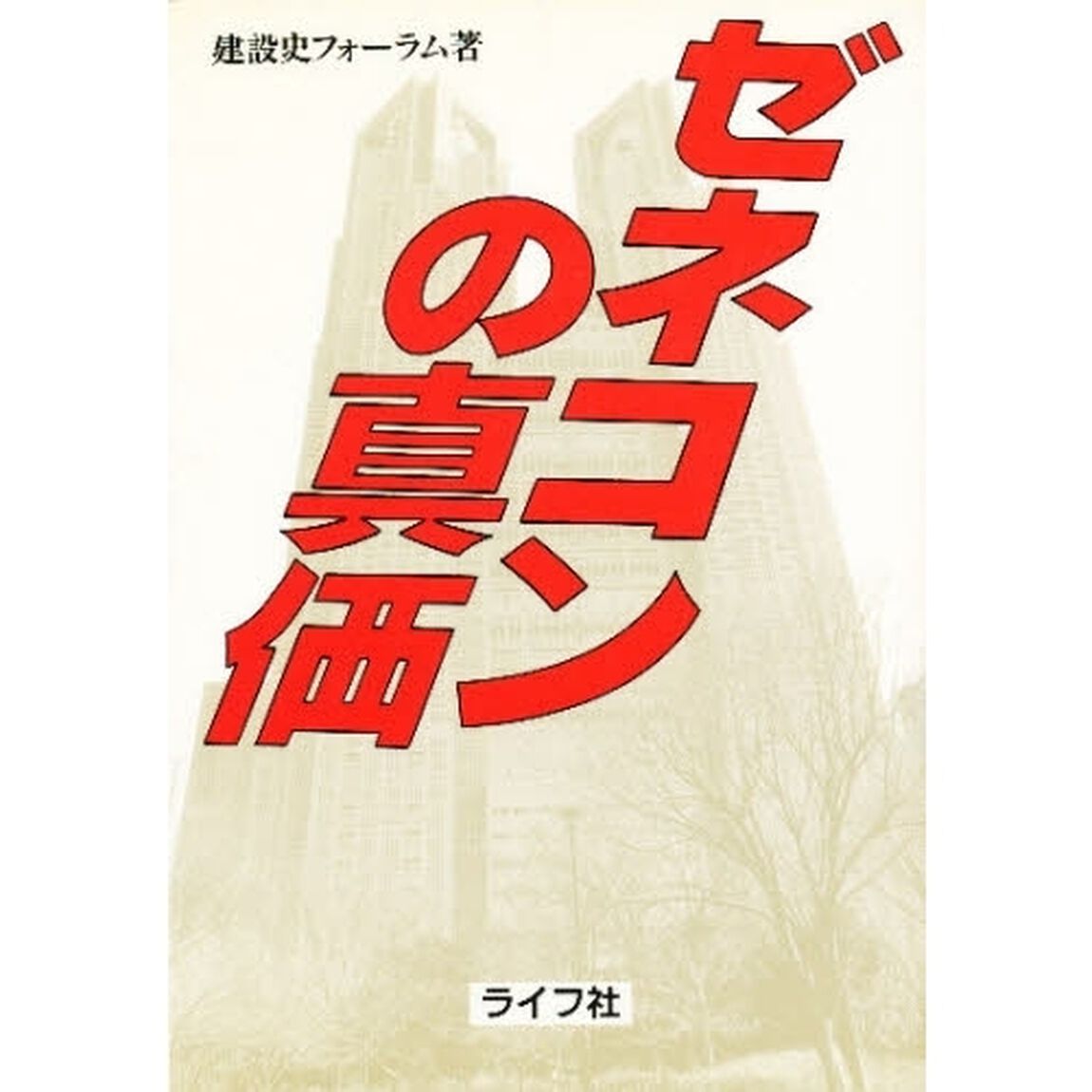 ゼネコンの真価