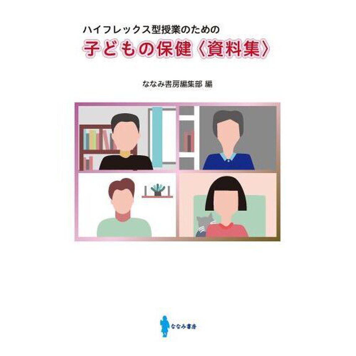 子どもの保健〈資料集〉　ハイフレックス型授業のための