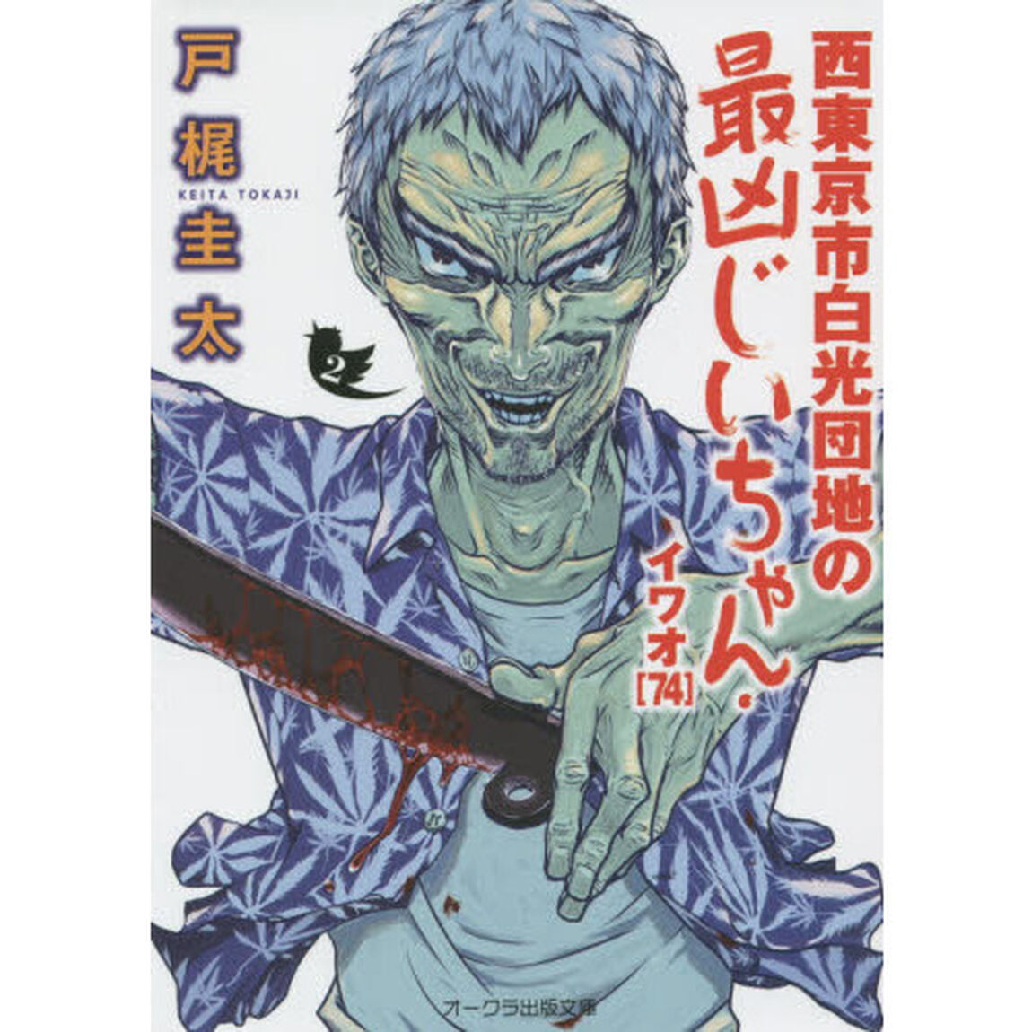 西東京市白光団地の最凶じいちゃん・イワオ〈７４〉　２
