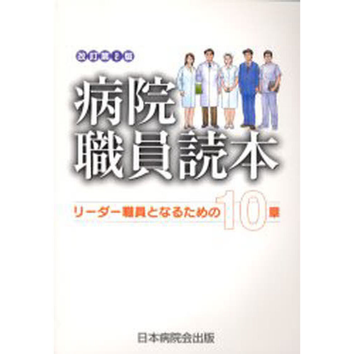 病院職員読本　リーダー職員となるための１０章「改訂第２版」