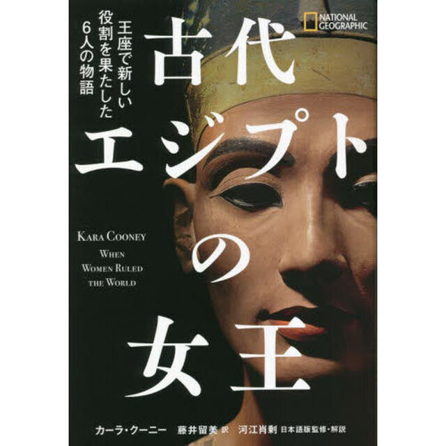 古代エジプトの女王　王座で新しい役割を果たした６人の物語