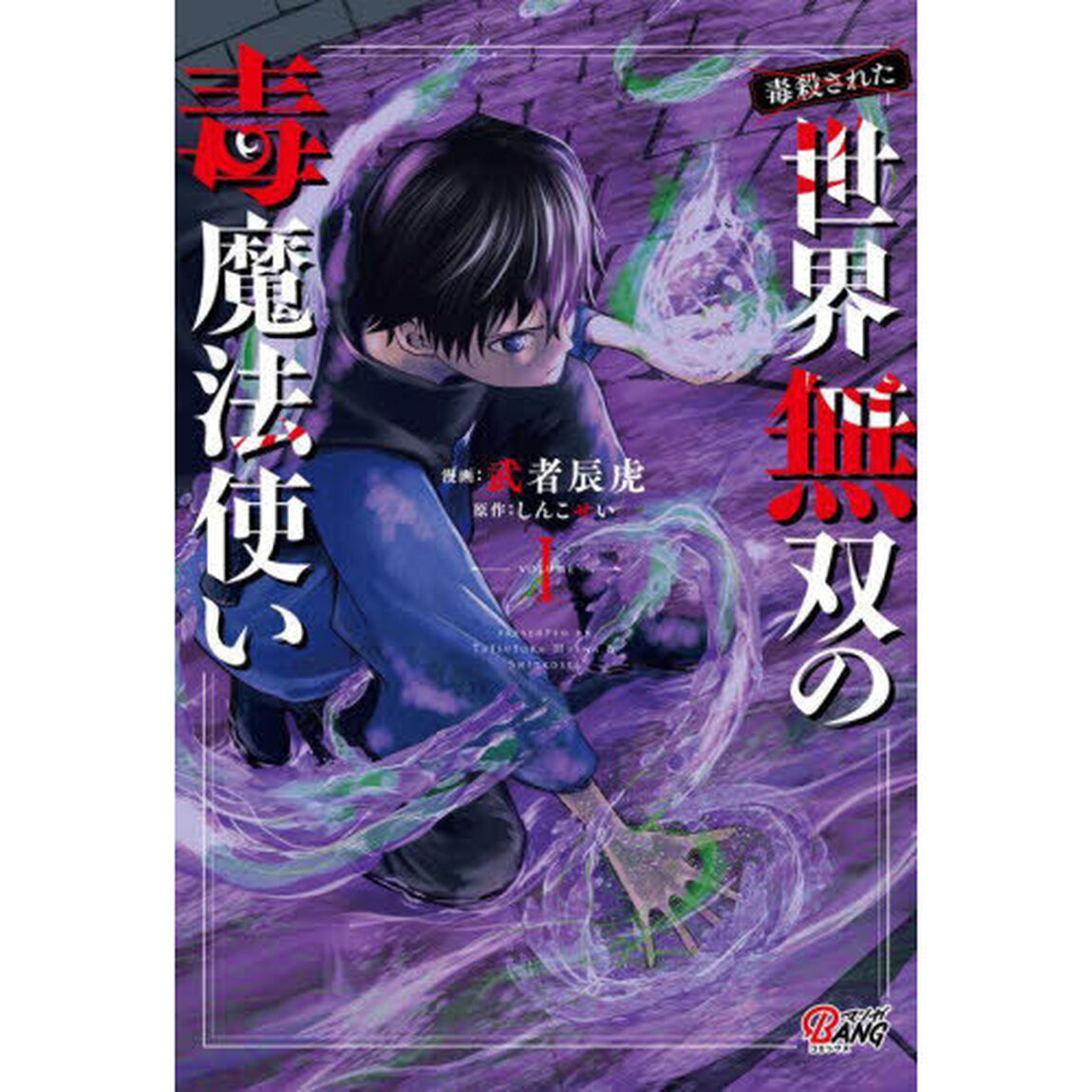 毒殺された世界無双の毒魔法使い　ＶＯＬＵＭＥ１