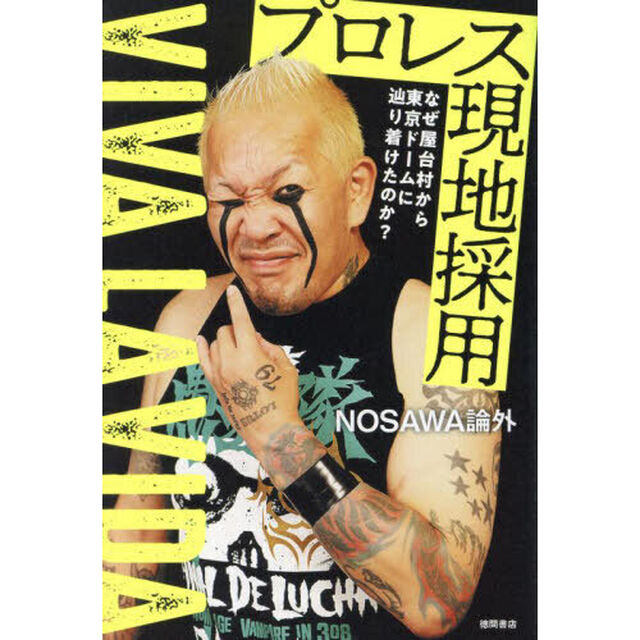 プロレス現地採用　なぜ屋台村から東京ドームに辿り着けたのか？　ＶＩＶＡ　ＬＡ　ＶＩＤＡ