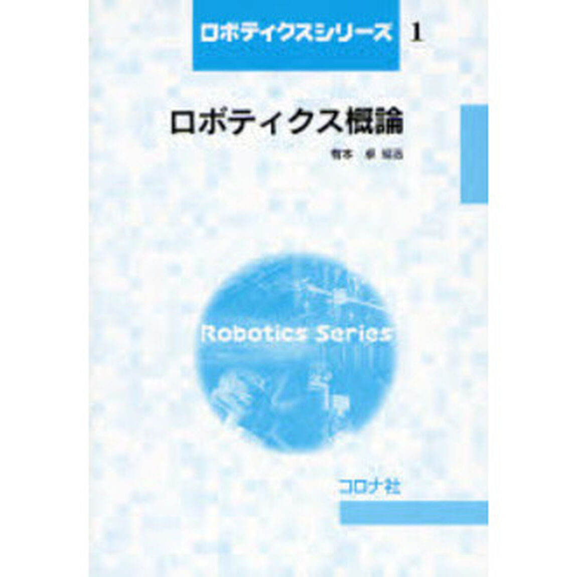 ロボティクス概論