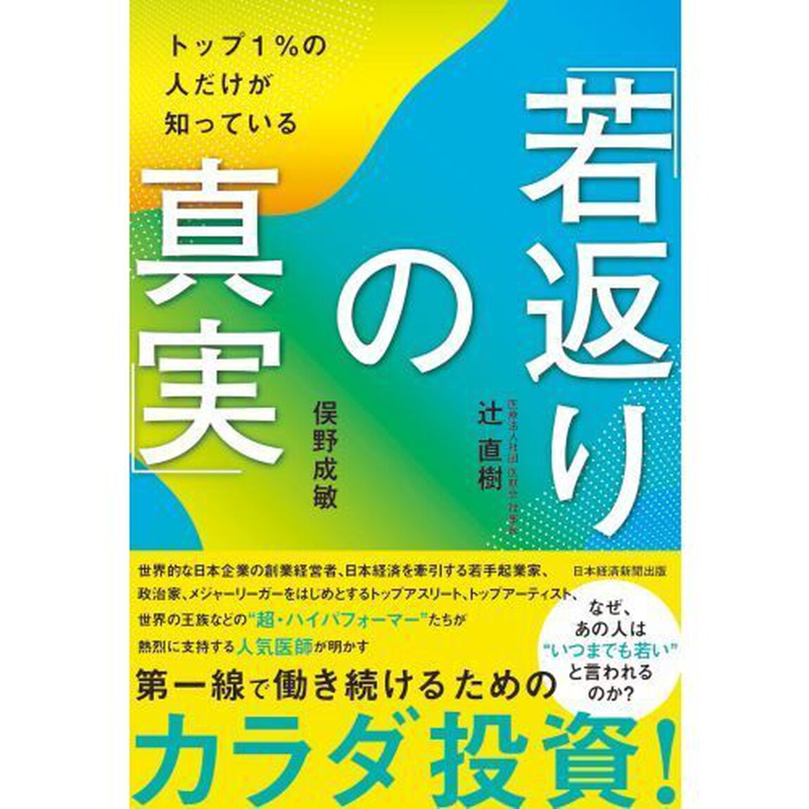 トップ１％の人だけが知っている「若返りの真実」