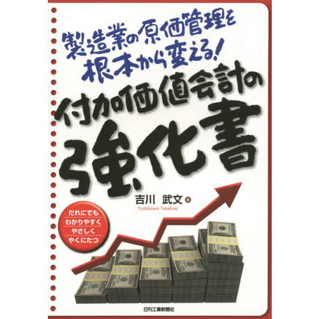 付加価値会計の強化書　製造業の原価管理を根本から変える！　だれにでもわかりやすくやさしくやくにたつ