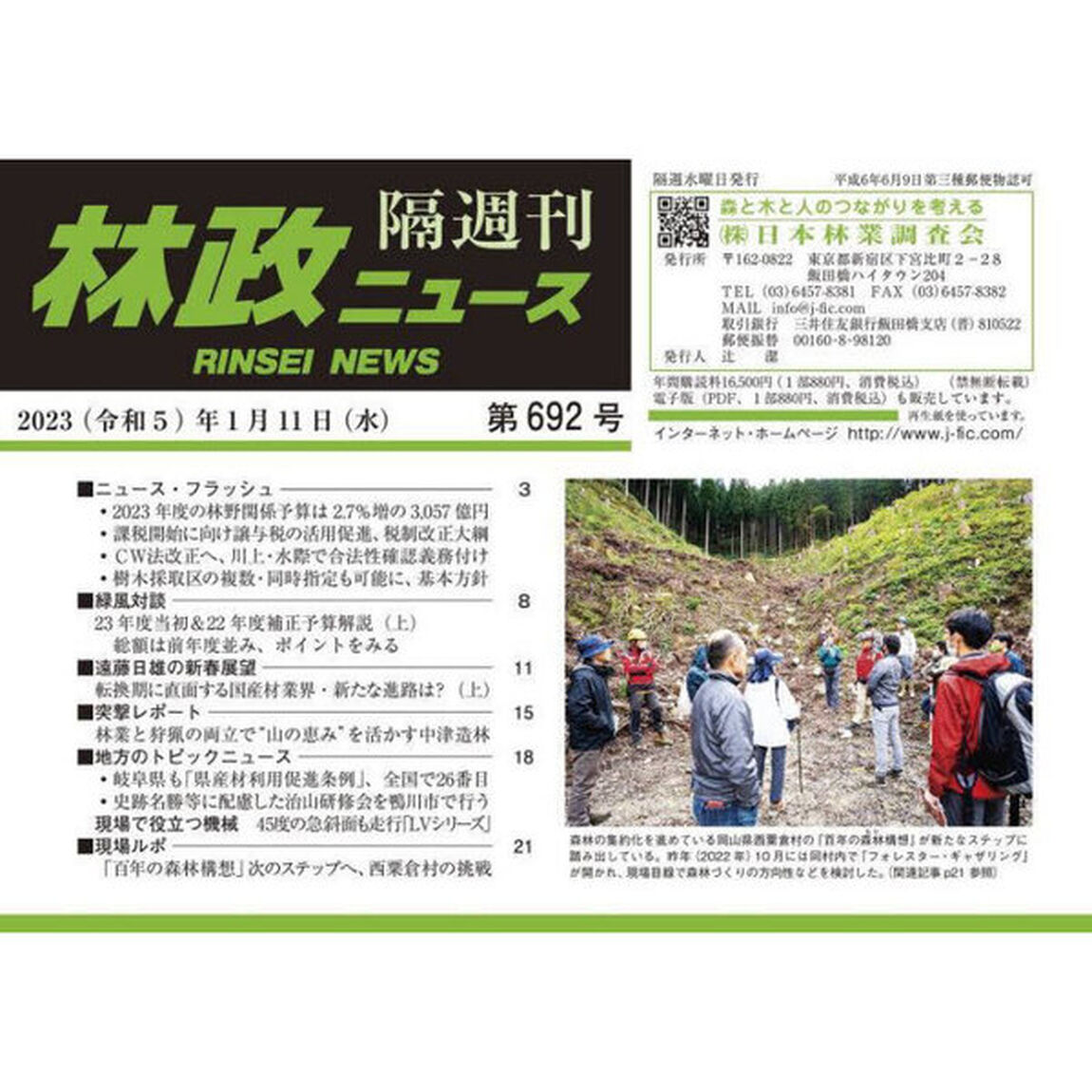隔週刊　林政ニュース　６９２