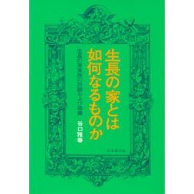 生長の家とは如何なるものか　生長の家家族の祈願および修養