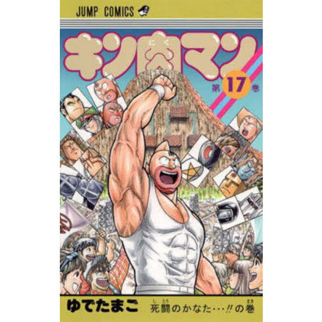 キン肉マン　１７