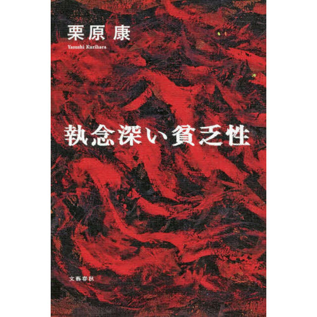 執念深い貧乏性