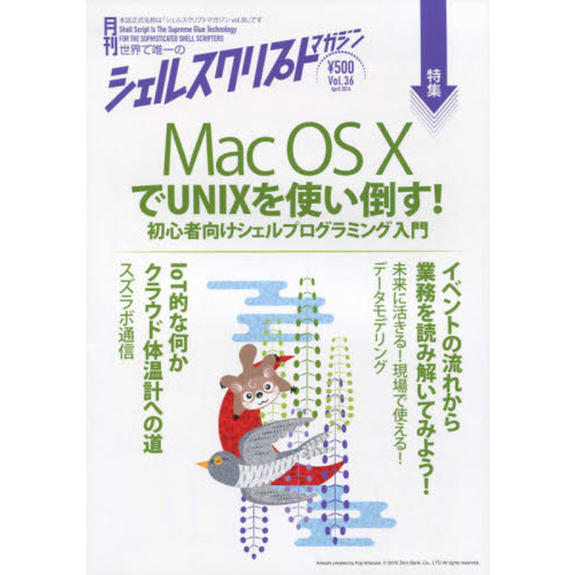シェルスクリプトマガジン　ｖｏｌ．３６（２０１６Ａｐｒｉｌ）