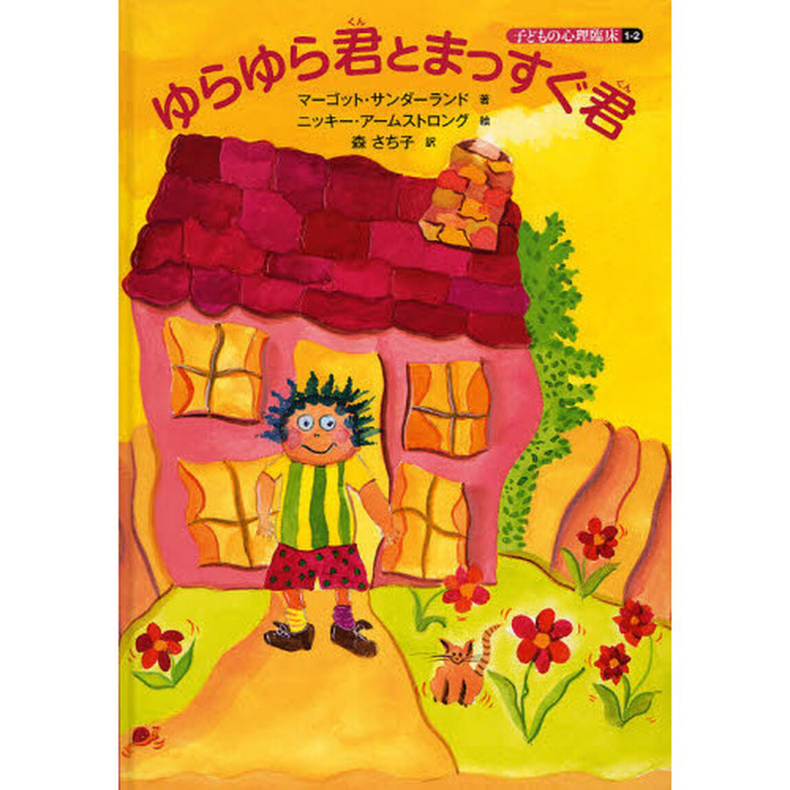 子どもの心理臨床　１－２「ゆらゆら君とまっすぐ君」