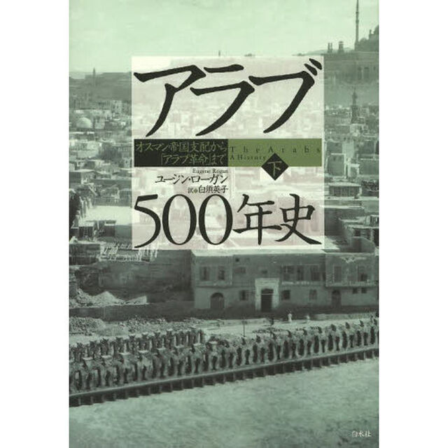 アラブ５００年史　オスマン帝国支配から「アラブ革命」まで　下