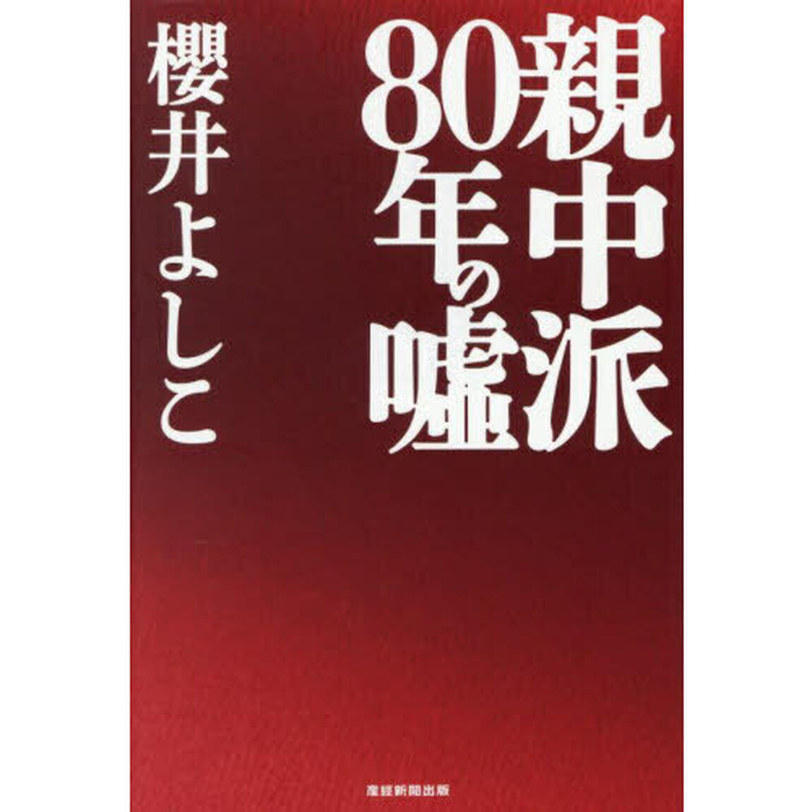 親中派８０年の嘘