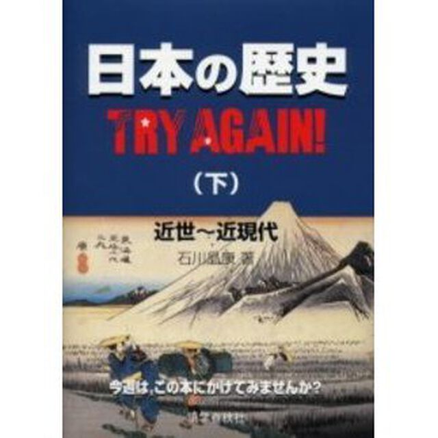 日本の歴史ＴＲＹ　ＡＧＡＩＮ！　下「近世〜近現代」