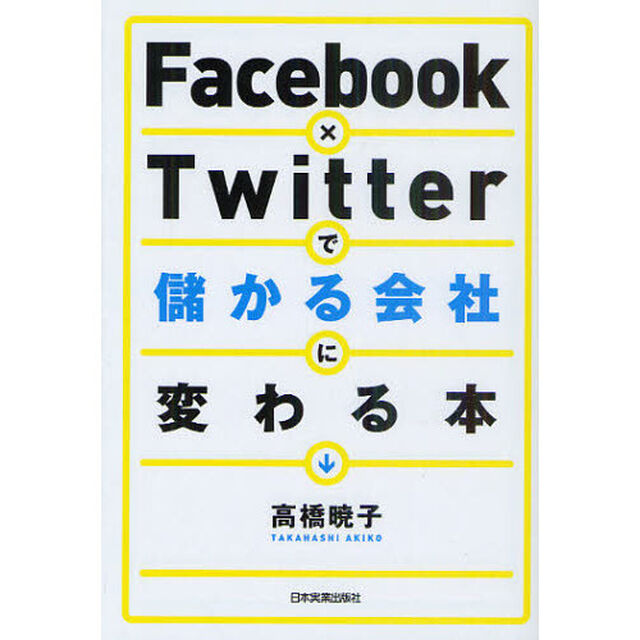 Ｆａｃｅｂｏｏｋ&times;Ｔｗｉｔｔｅｒで儲かる会社に変わる本