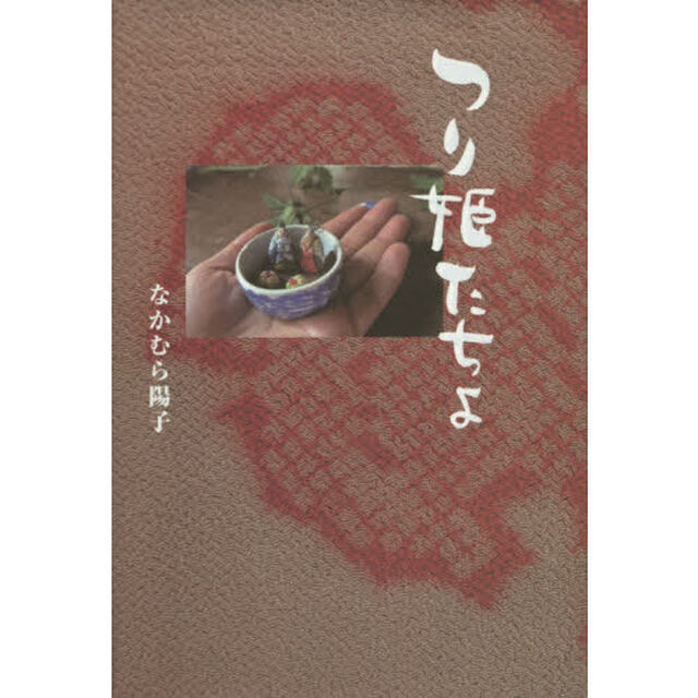 つり姫たちよ　自分史エッセイ