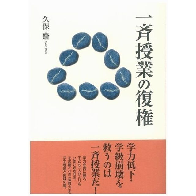 一斉授業の復権