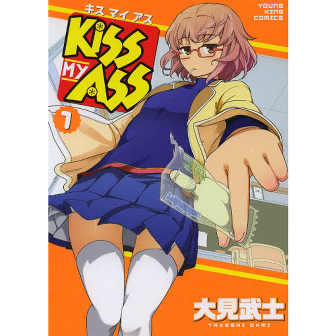 ＫＩＳＳ　ＭＹ　ＡＳＳ　第１巻