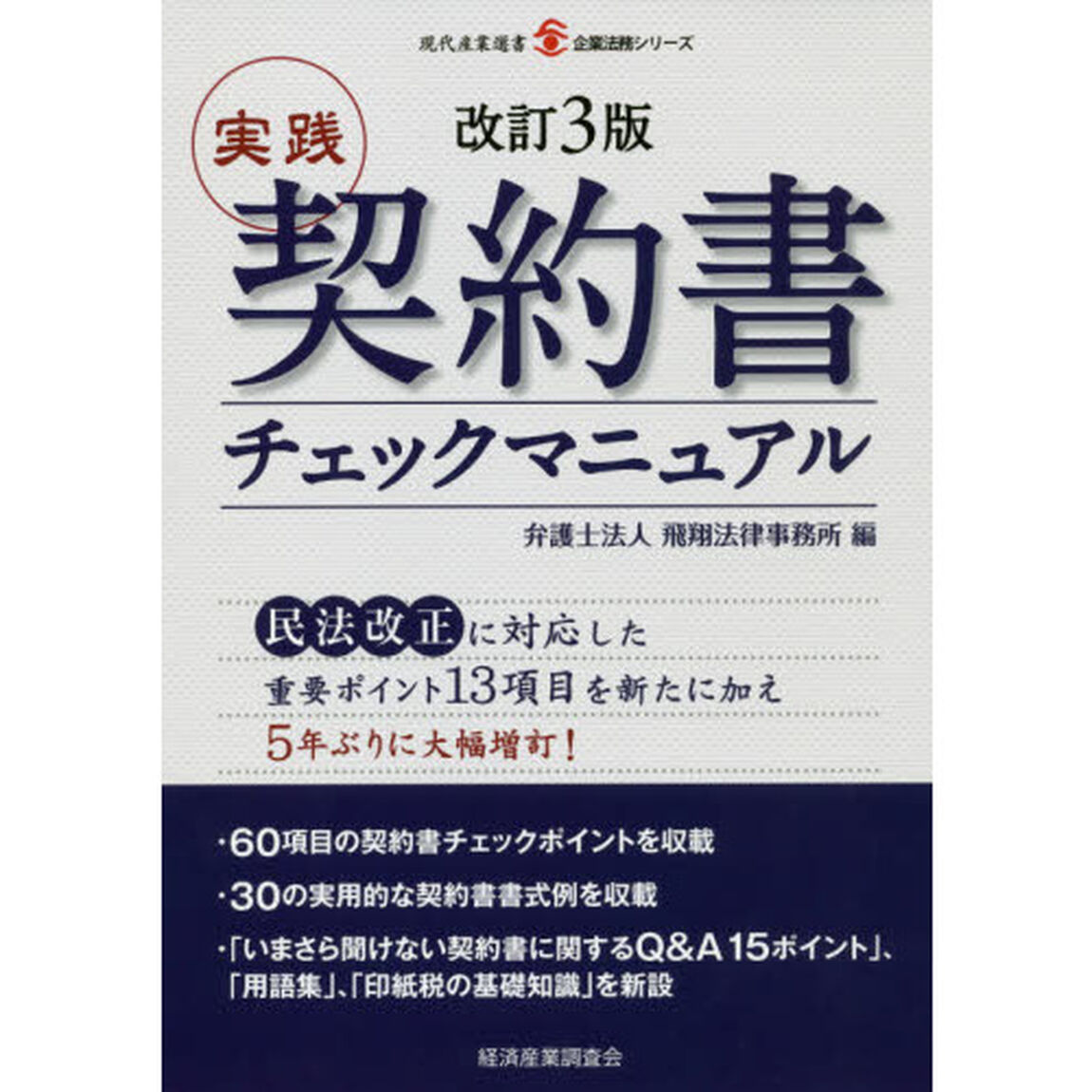 実践契約書チェックマニュアル「改訂３版」