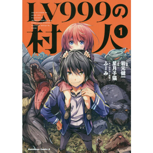 LV999の村人 (1) (角川コミックス・エース) - 通販｜セブンネット