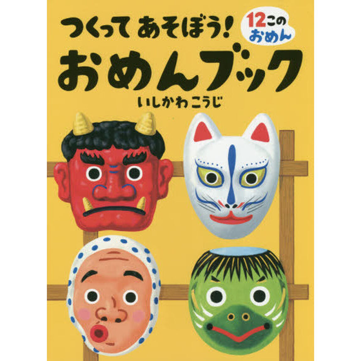つくってあそぼう！おめんブック　１２このおめん