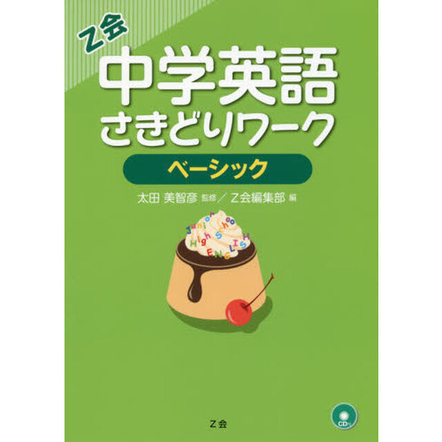 中学英語さきどりワーク　ベーシック
