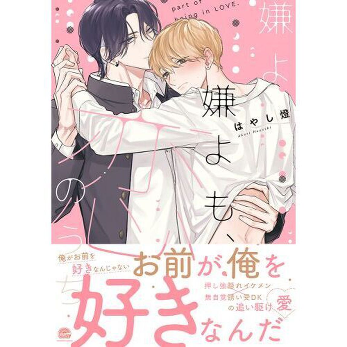 嫌よ嫌よも、恋のうち