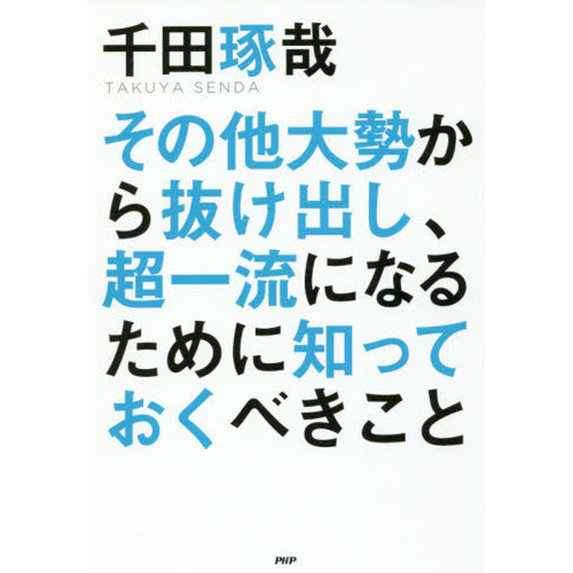 その他大勢から抜け出し、超一流になるために知っておくべきこと