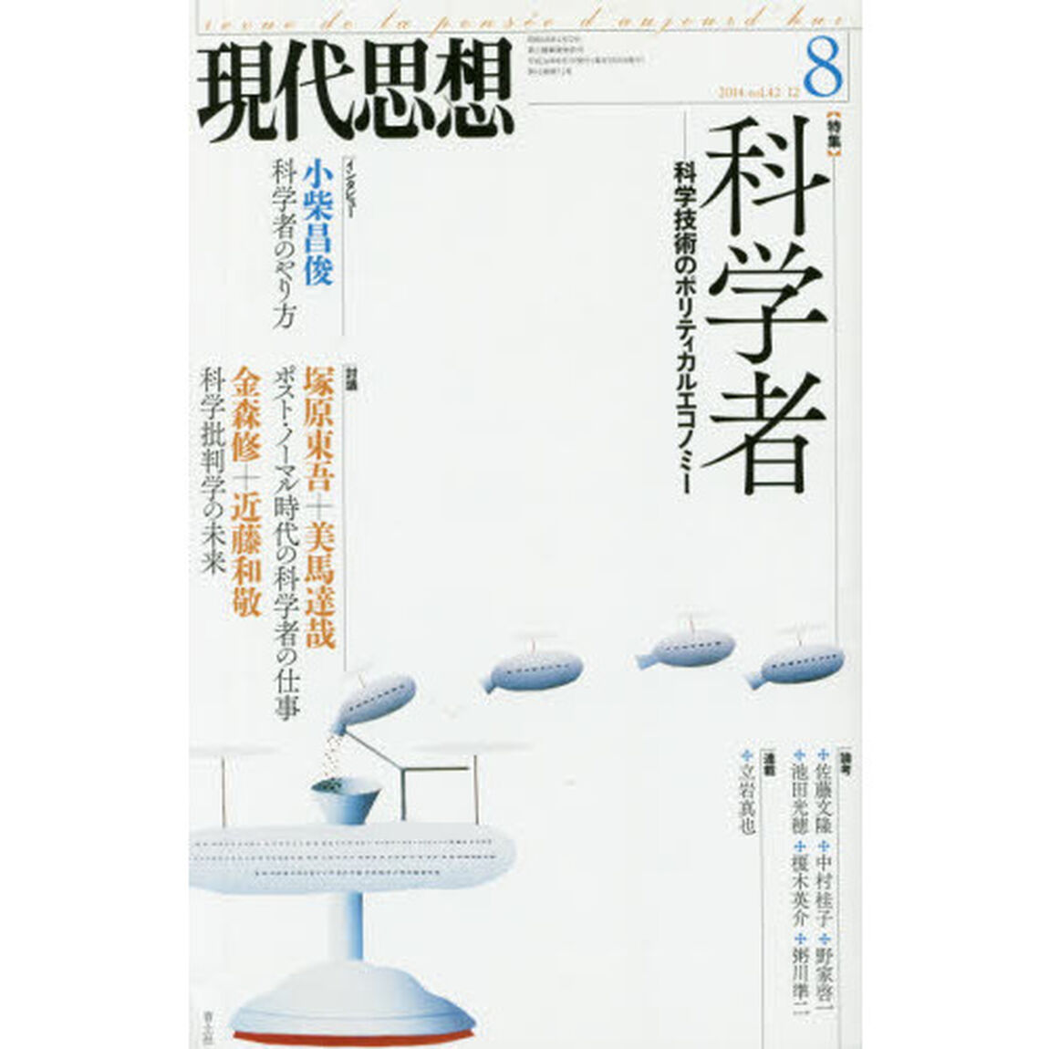 現代思想　ｖｏｌ．４２－１２「〈特集〉科学者　科学技術のポリティカルエコノミー」