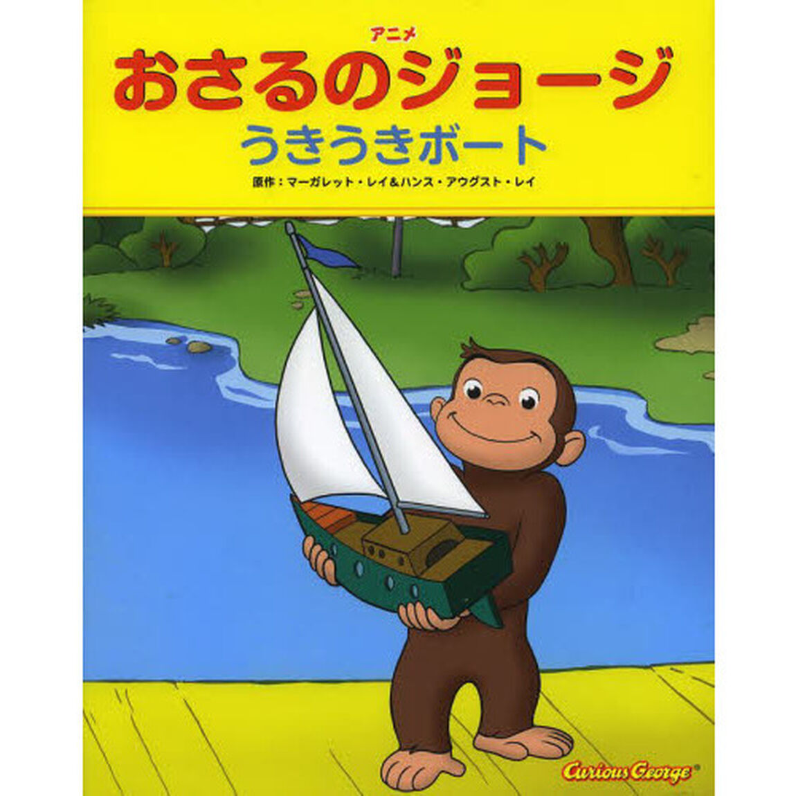 アニメおさるのジョージうきうきボート