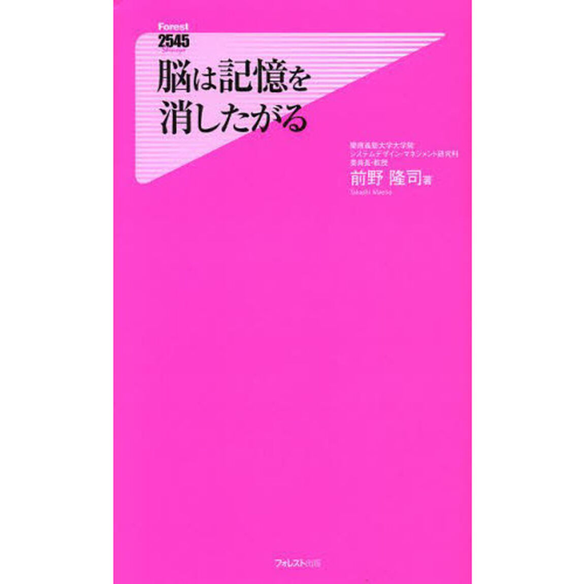 脳は記憶を消したがる