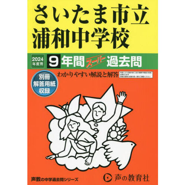 さいたま市立浦和中学校　９年間スーパー過