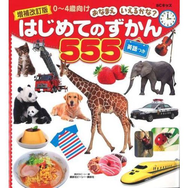 BCキッズ おなまえ いえるかな? はじめてのずかん555 英語つき「増補改訂版」