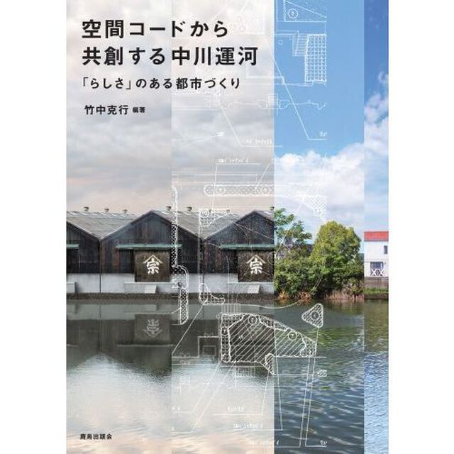 空間コードから共創する中川運河　「らしさ」のある都市づくり