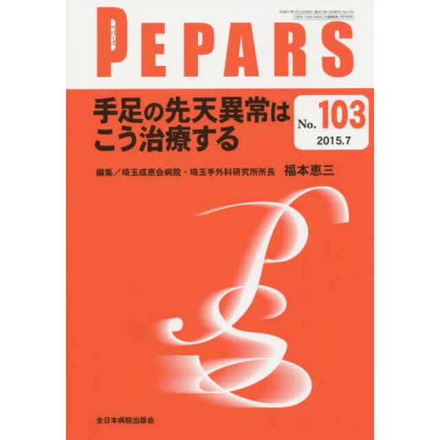 ＰＥＰＡＲＳ　Ｎｏ．１０３（２０１５．７）「手足の先天異常はこう治療する」