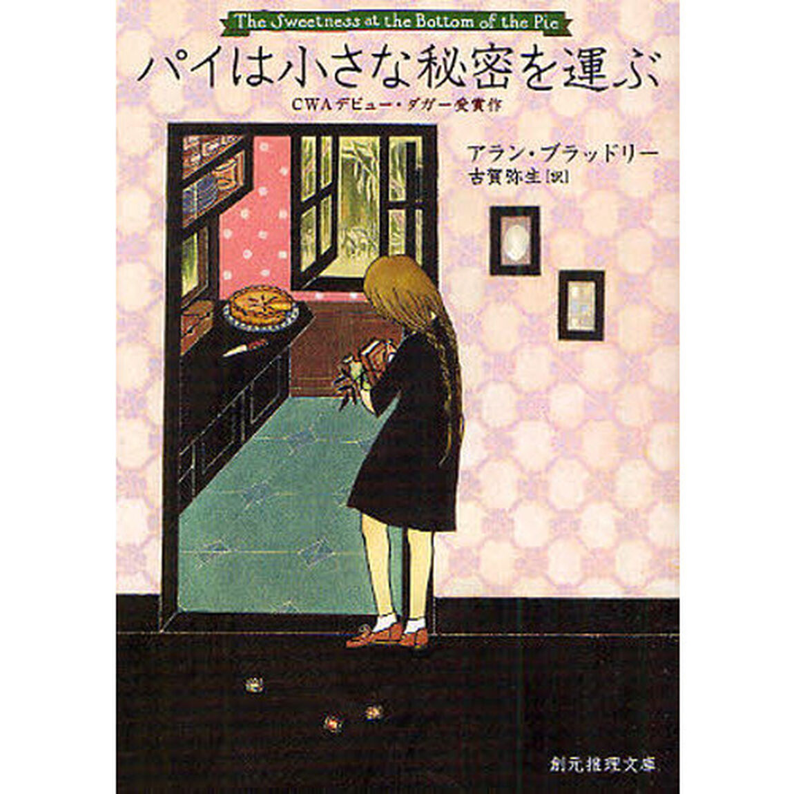 パイは小さな秘密を運ぶ