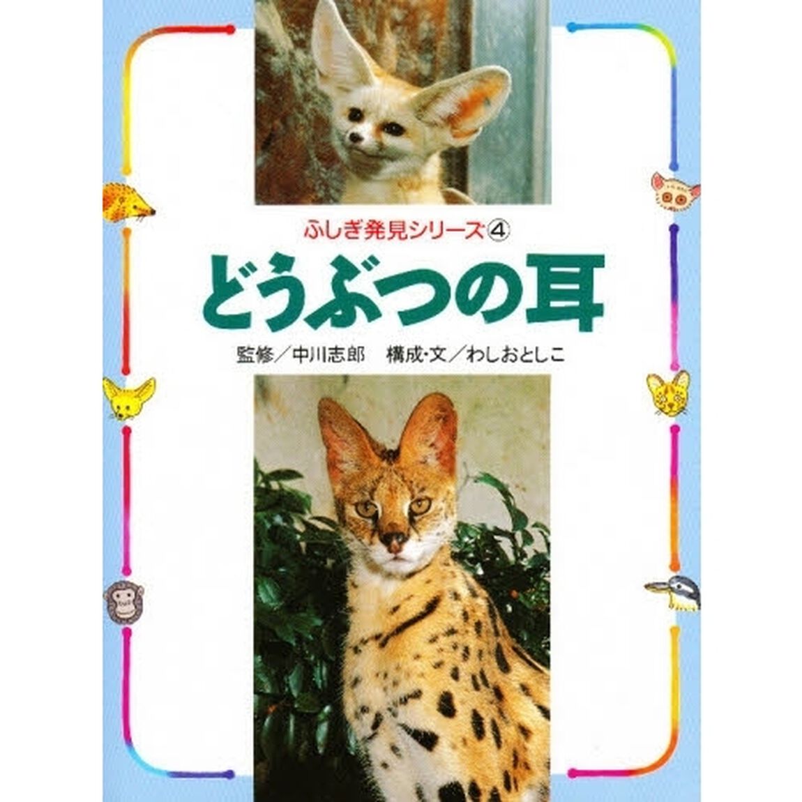 どうぶつの耳