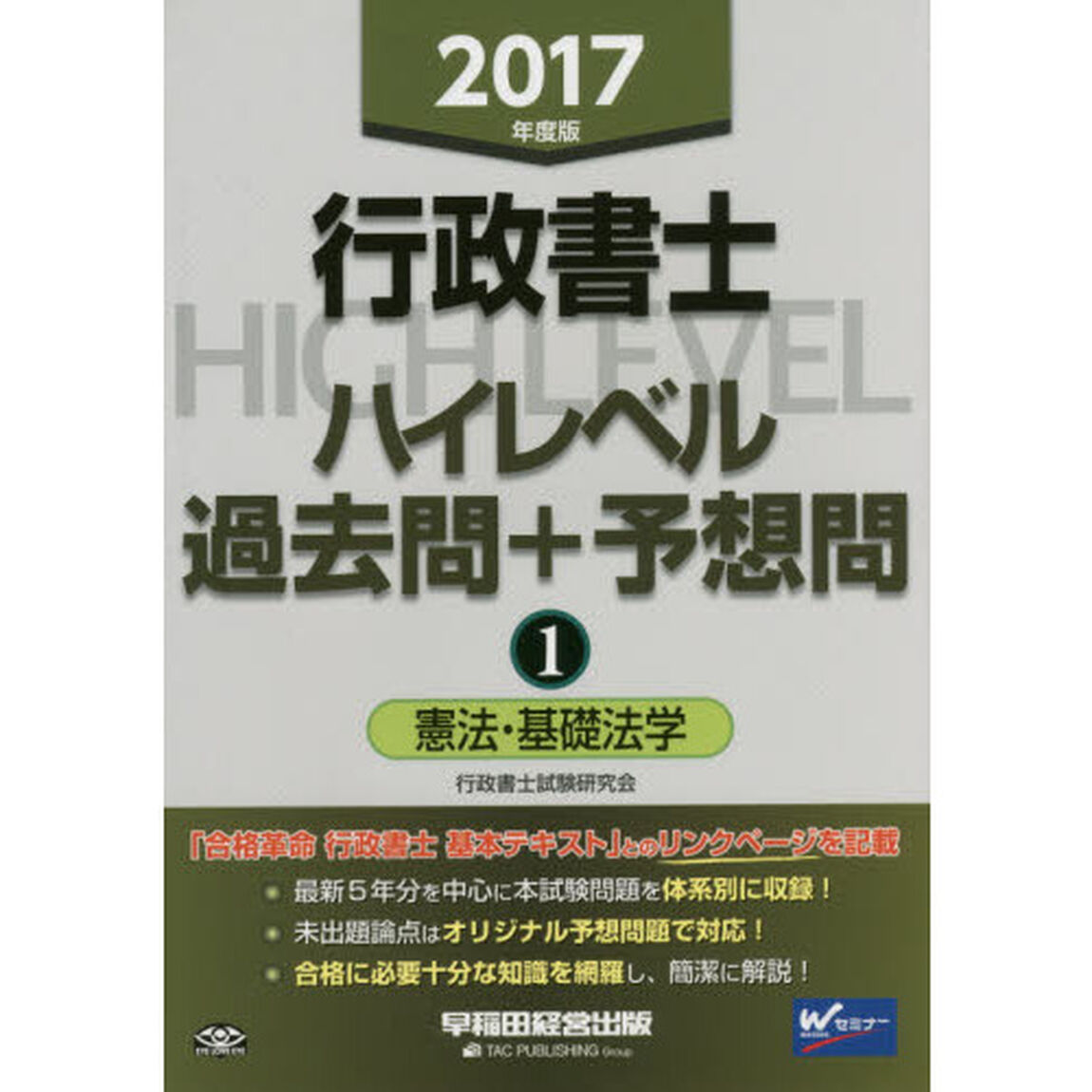 行政書士ハイレベル過去問＋予想問　２０１７年度版１「憲法・基礎法学」