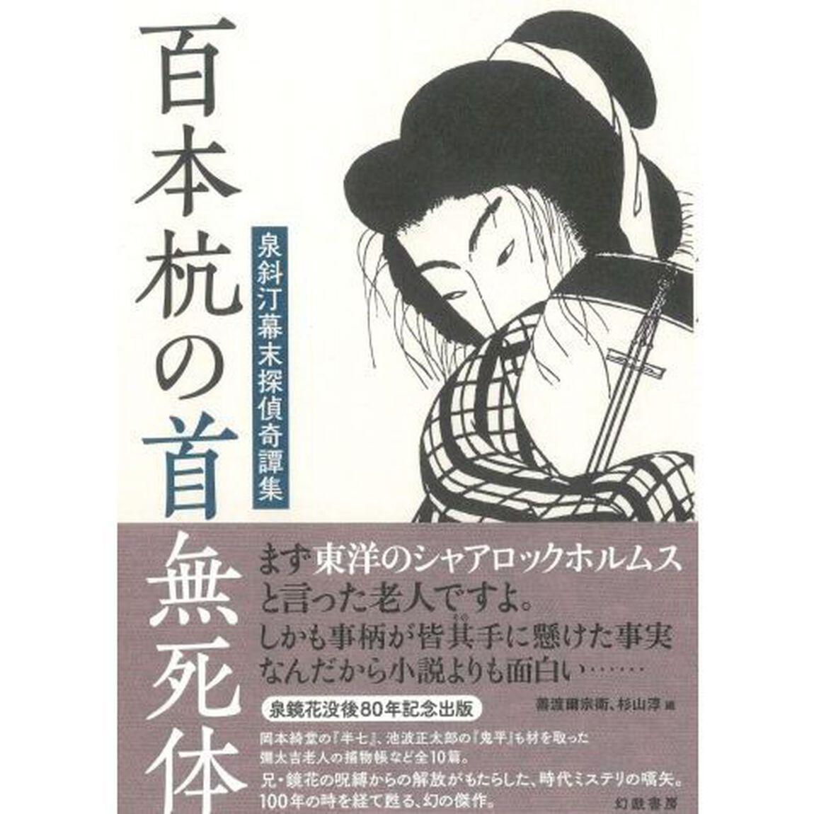 百本杭の首無死体　泉斜汀幕末探偵奇譚集