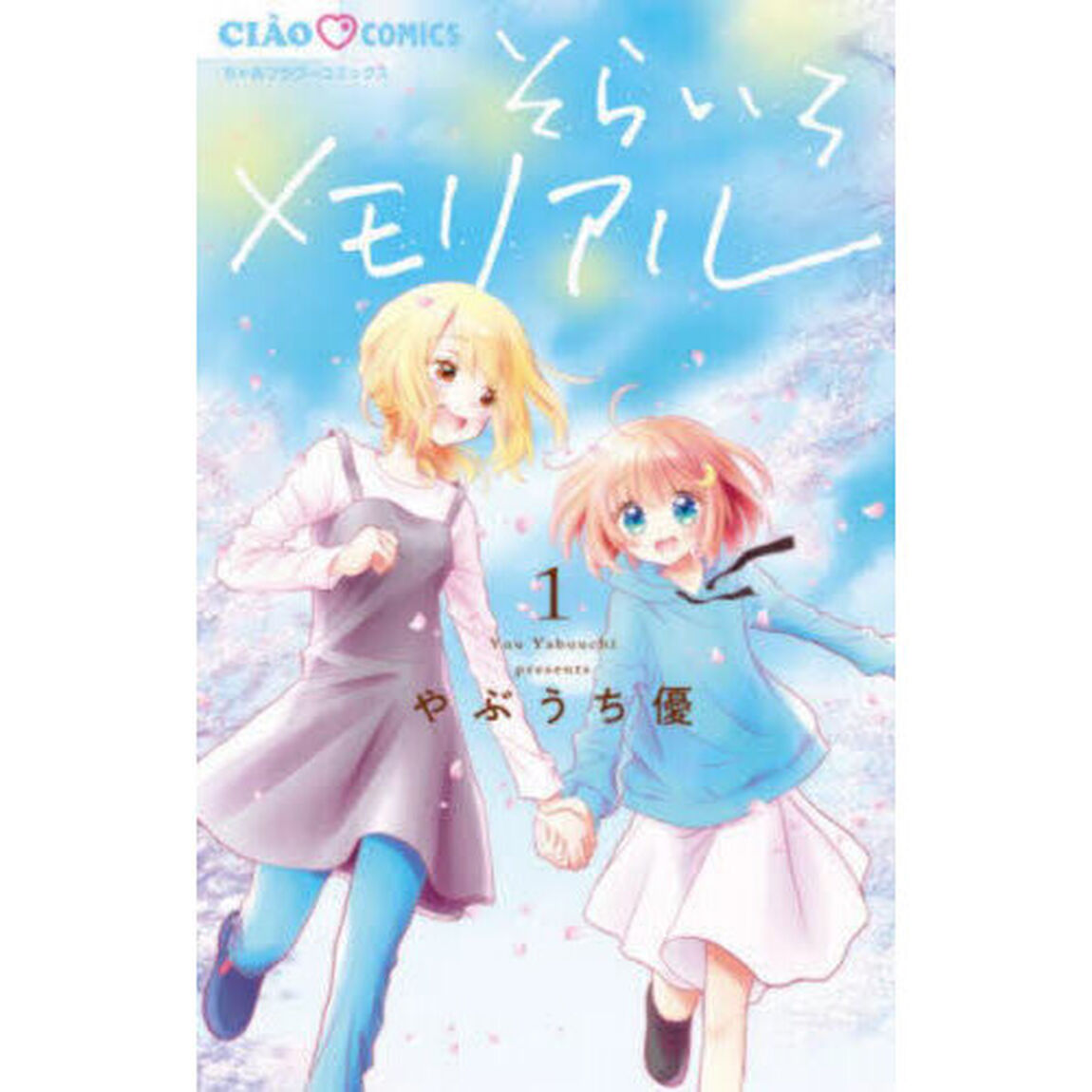 そらいろメモリアル　１