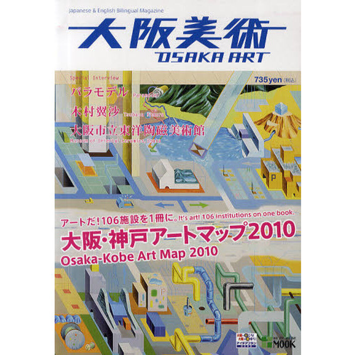 大阪美術　Ｊａｐａｎｅｓｅ＆Ｅｎｇｌｉｓｈ　Ｂｉｌｉｎｇｕａｌ　Ｍａｇａｚｉｎｅ　大阪・神戸アートマップ２０１０