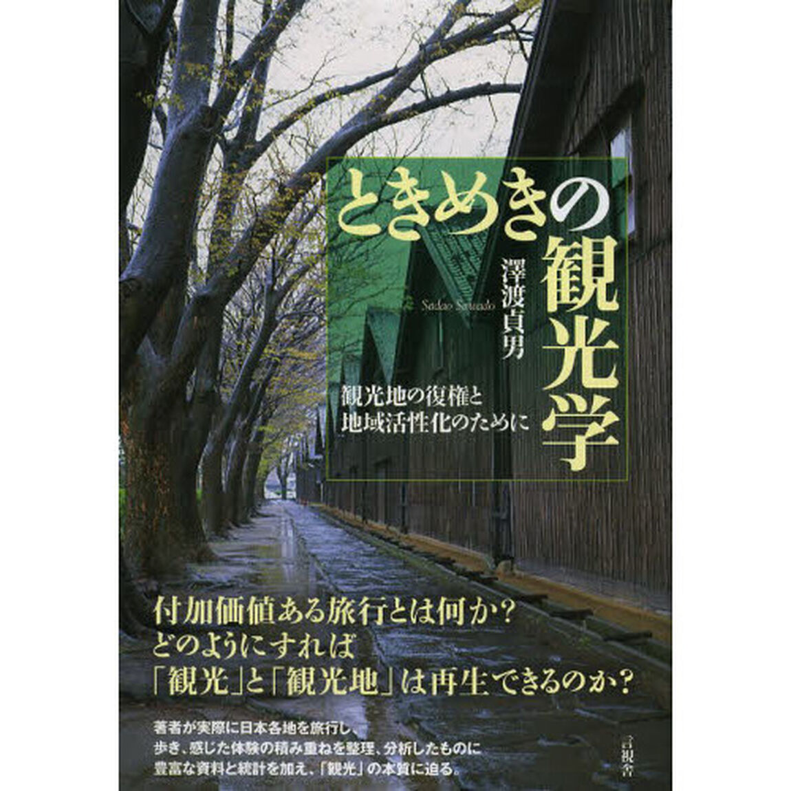 ときめきの観光学　観光地の復権と地域活性化のために