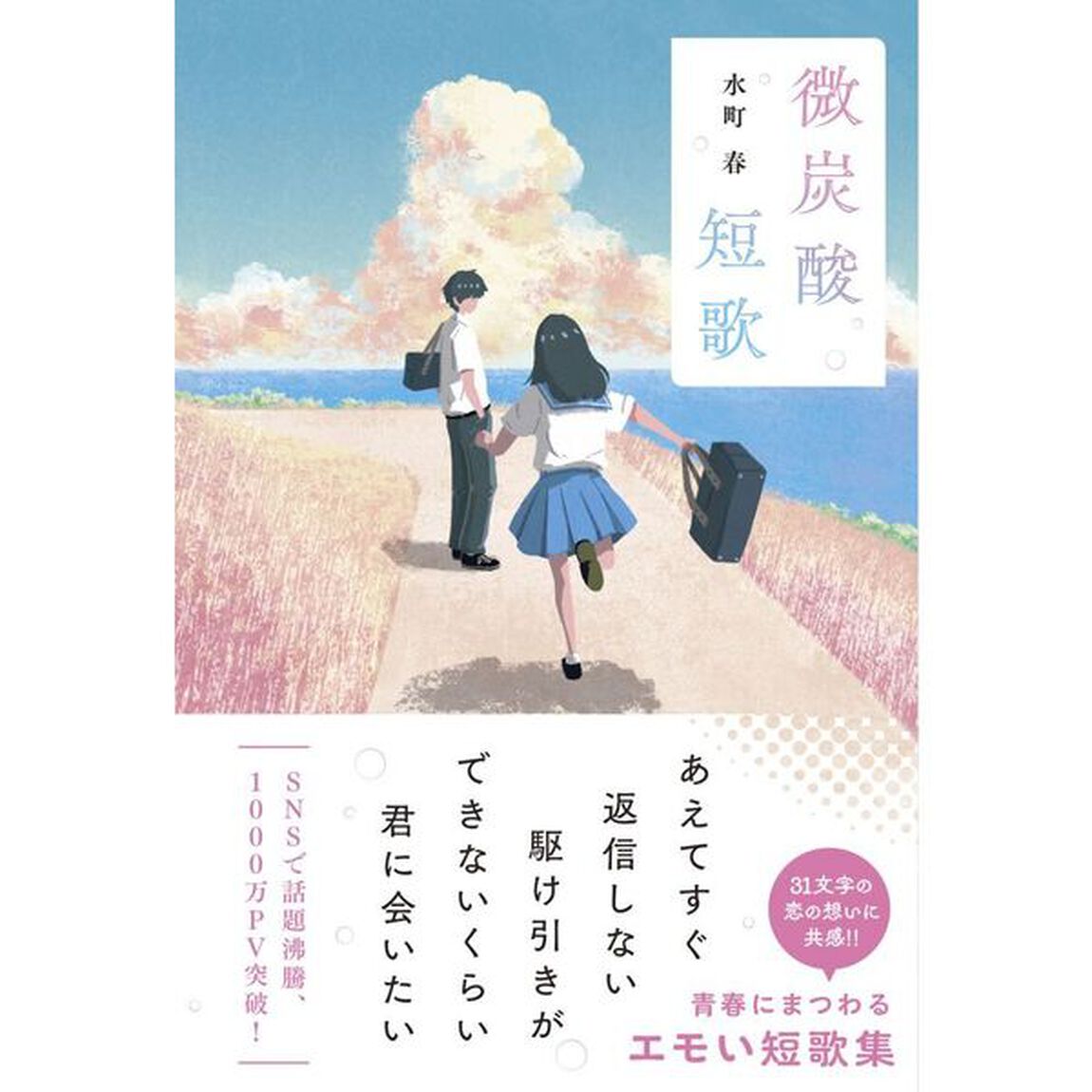微炭酸短歌