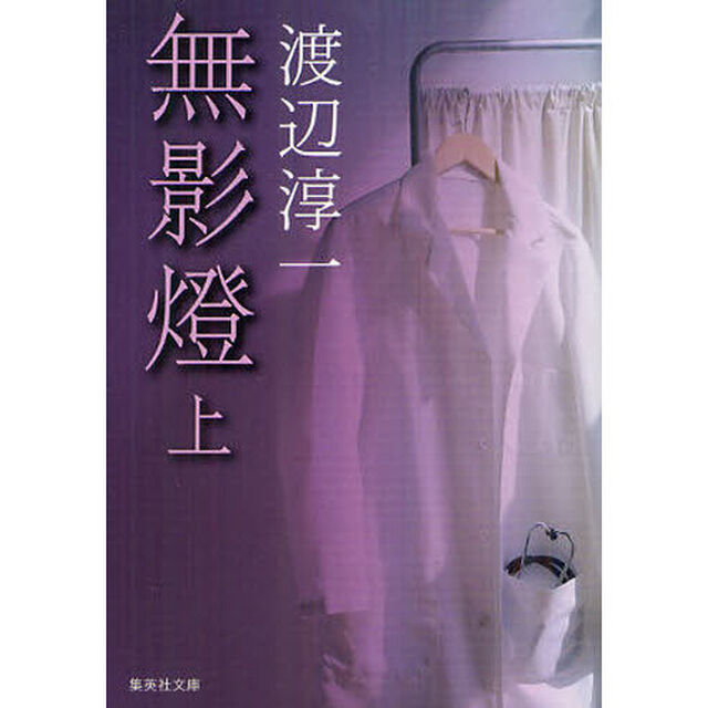 無影燈　上