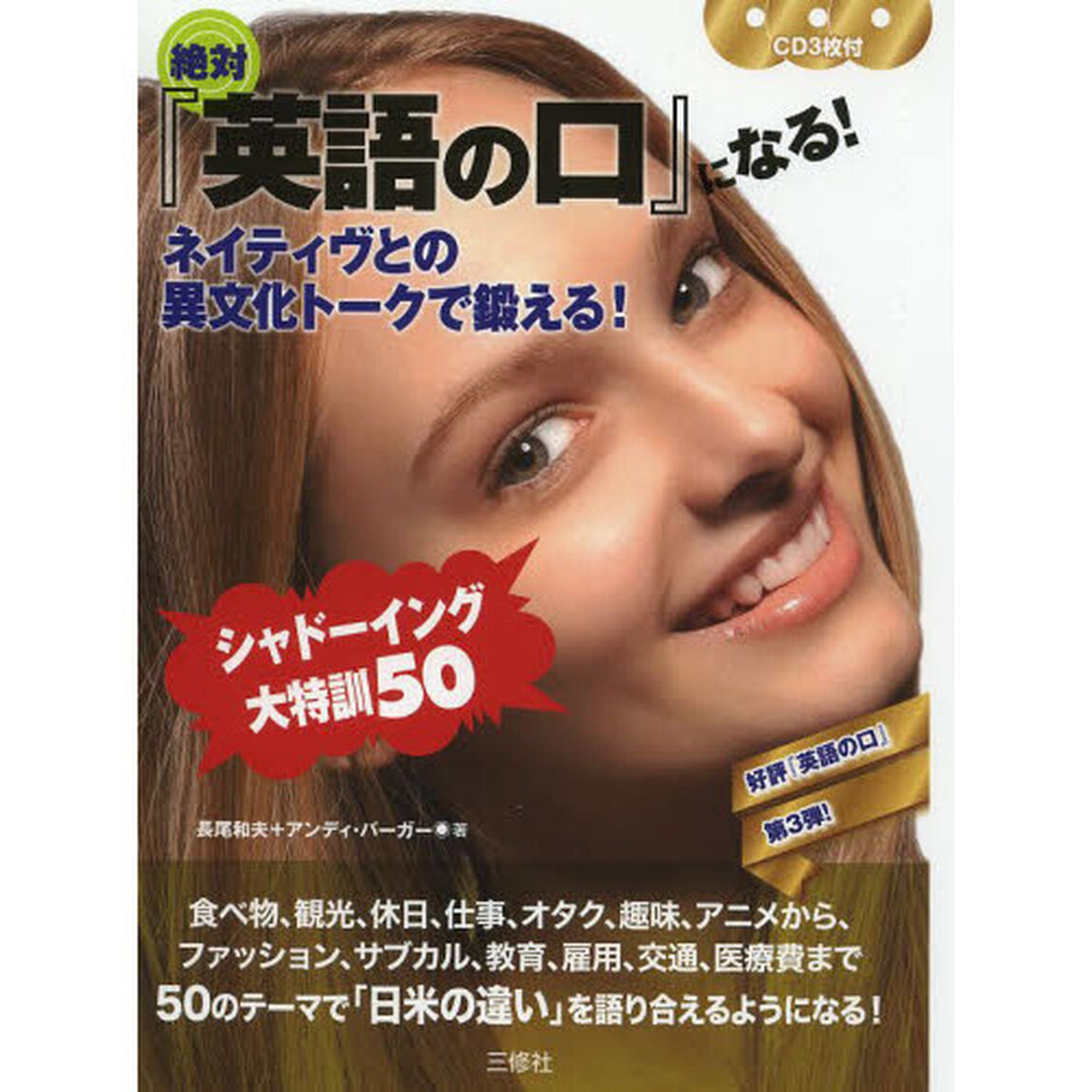 CD3枚付 絶対『英語の口』になる! ネイティヴとの異文化ト―クで鍛える! シャドーイング大特訓50